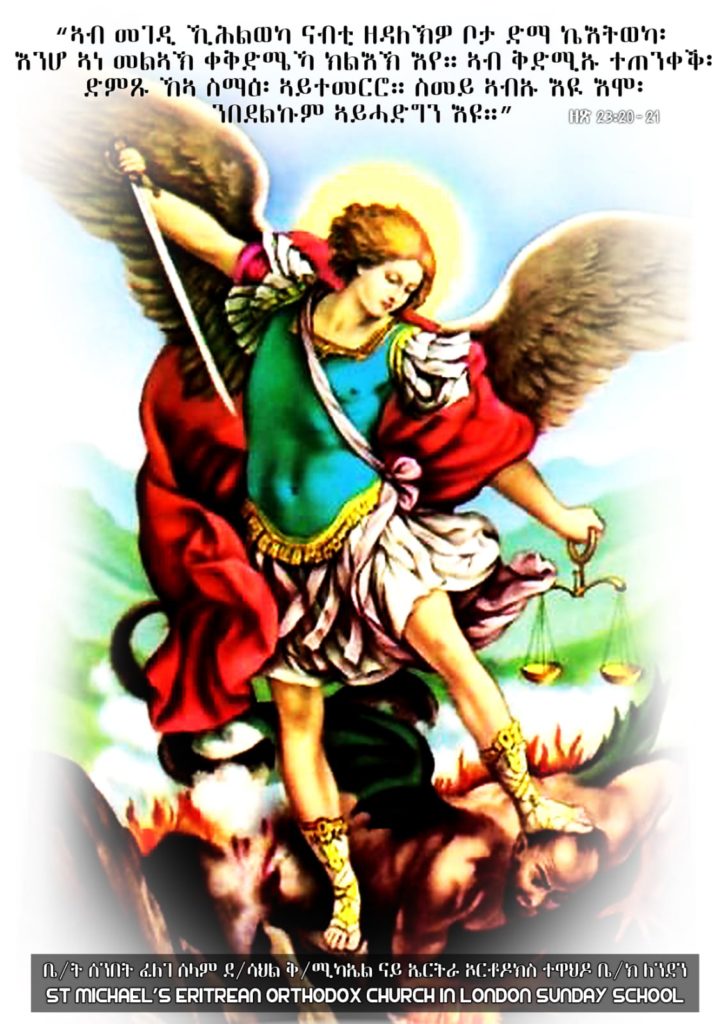 St. Michael’s Annual Feast Day ቅዱስ ሚካኤል ዓመታዊ ክብረ በዓል Debre Sahl St